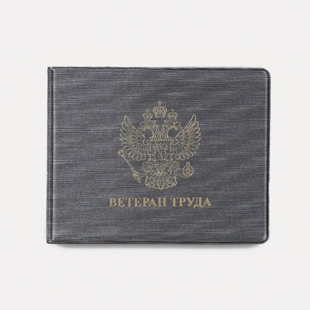 Cover for the certificate "Veteran of Labor", the color is gray