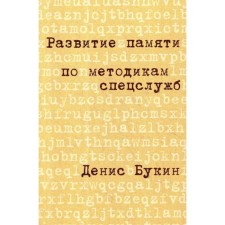 Development of memory according to special services: pocket version (cover). 4th edition. Bukin D.