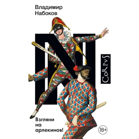 Take a look at the harlequins! Nabokov V.V.