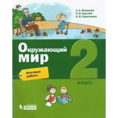 The world. Grade 2. Final work. Vakhrushev A.A., Kharitonova N.V., Borsky O. V.