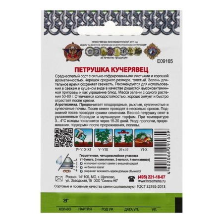 Семена Петрушка листовая "Кучерявец", серия Кольчуга NEW, 2 г-1