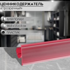 Ценникодержатель полочный двухпозиционный LST, 988 мм, цвет красный