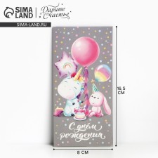 Конверт для денег «С Днём рождения!» единорожек с зайкой, 16.5 × 8 см
