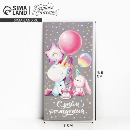 Money envelope "Happy Birthday!" Unicorn with a bunny, 16.5 × 8 cm