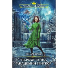 The first secret of the Academy GriscoR. Minaeva A.V.