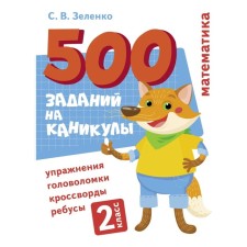 Mathematics. Grade 2. Zelenko S.