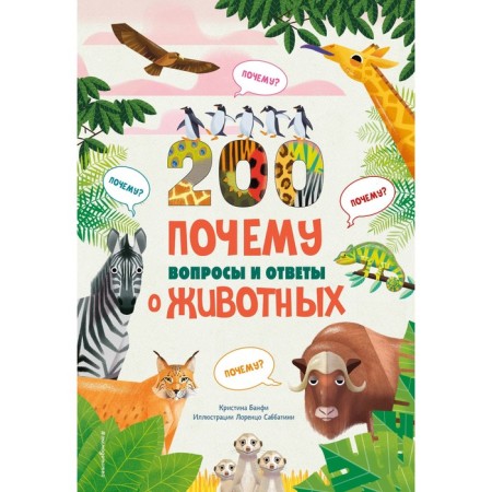 200 why. Questions and answers about animals. Banfi K.