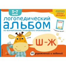 Speech therapy album sh-j. Yanushko E.A.