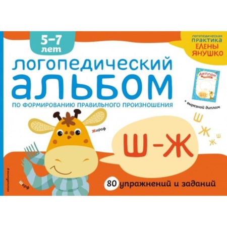 Speech therapy album sh-j. Yanushko E.A.