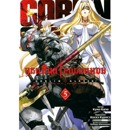 Goblin killer. Volume 5. Kagu K.