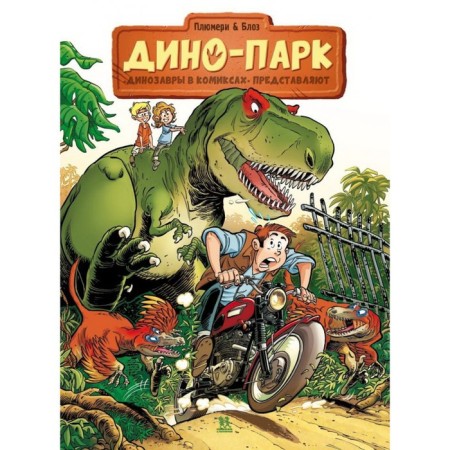 Dino. Volume 1. Plyumer A., ​​Blose