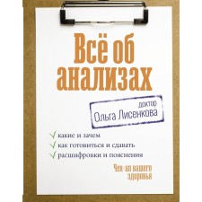 All about the analyzes: what and why, how to prepare and take, decryptions and explanations. Check-up your health. Dr. Lisenkova