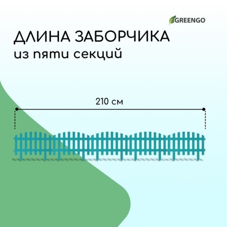 Decorative fence, 35 × 210 cm, 5 sections, plastic, turquoise, RENESSANS, GREENGO-1