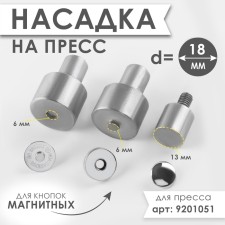 Press nozzle for installation of magnetic buttons, d = 18 mm