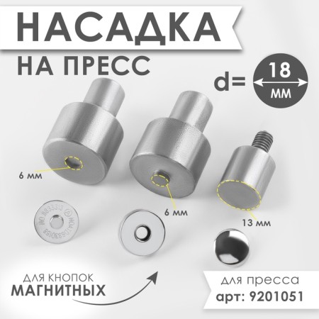 Press nozzle for installation of magnetic buttons, d = 18 mm
