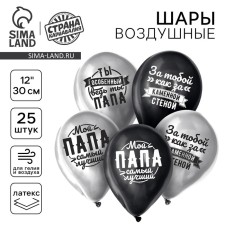 Шар латексный 12" "Любимому папе", 25 шт. ХРОМ