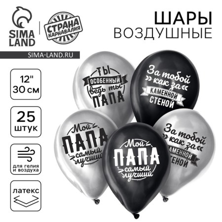 Shar Latex 12 "" Beloved dad ", 25 pcs. Chrome