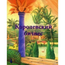 Royal business. Pokrovskaya I.