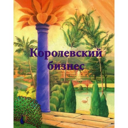 Royal business. Pokrovskaya I.