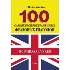 100 of the most common phrasal verbs. Alekseenko N.