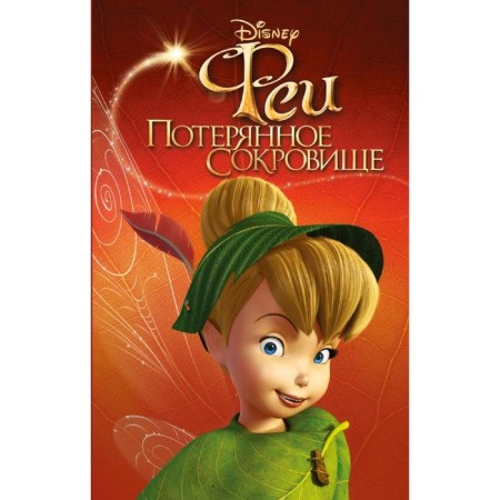Fairies: Lost Treasure (Issue 2)