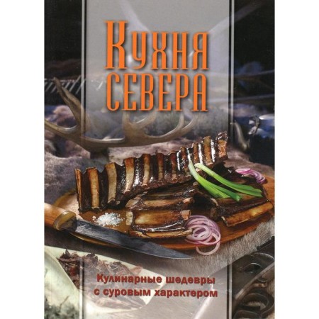 The kitchen of the North. Culinary masterpieces with a harsh character. Compiled by Ignatieva A.E.