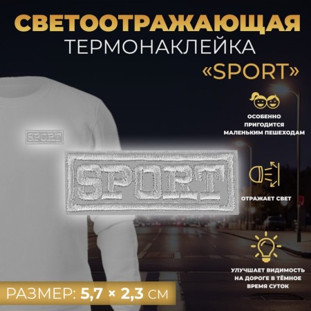 Reflective thermal monklake "Sport", 5.7 × 2.3 cm, color gray color