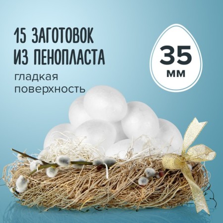 Foam blanks for the creativity of "Ellipas" set of 15 pcs 3.5 cm (egg)