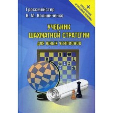 Учебник шахматной стратегии для юных чемпионов + упражнения и типовые приемы. Калиниченко Н.М.