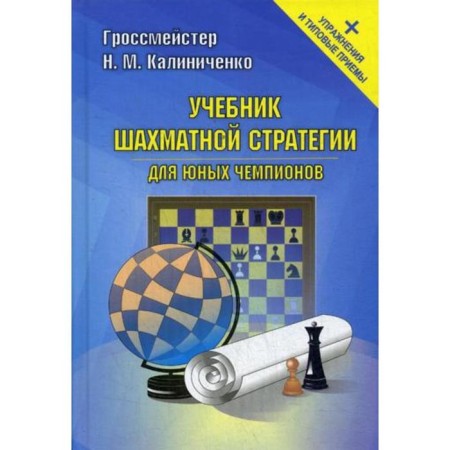 Textbook of a chess strategy for young champions + exercises and typical techniques. Kalinichenko N.M.
