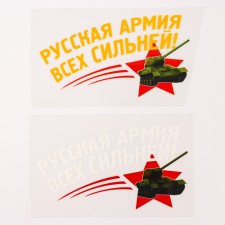 Thermalrotransfer “Russian Army is stronger!”, A set of 20 pcs.
