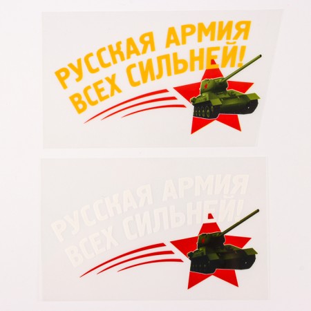 Thermalrotransfer “Russian Army is stronger!”, A set of 20 pcs.