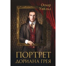 The Picture of Dorian Grey. Wilde O.