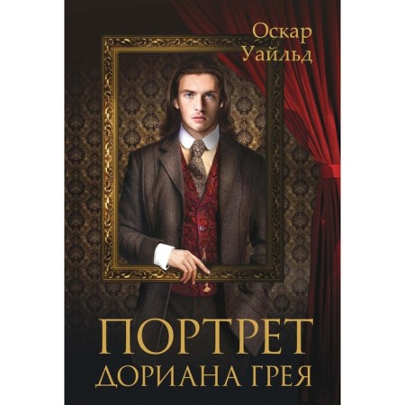 The Picture of Dorian Grey. Wilde O.