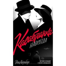 Касабланка, навсегда. История создания и жизни киношедевра. Айзенберг Н.