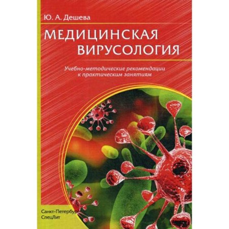 Medical virology: educational and methodological recommendations for practical activities. Cheap Yu.A.