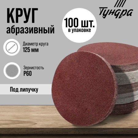 Circle of abrasive grinding under the "Velcro" tundra, 125 mm, P60, 100 pcs.