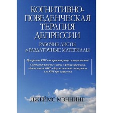 Когнитивно-поведенческая терапия депрессии. Мэннинг Дж.