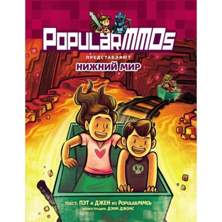 PopularMMOs. Нижний Мир. Пэт, Джен