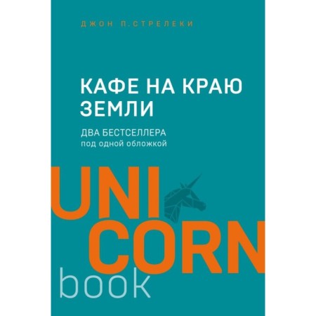 Cafe on the edge of the earth. Two bestseller under one cover. Strelks D.