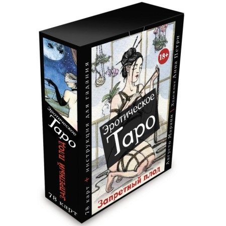 Erotic tarot "Forbidden fruit". 78 cards and instructions for fortune telling. Marani A.