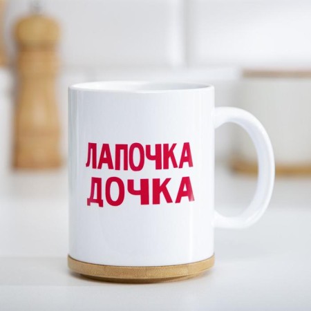 Sublimation mug "Lapochka daughter", with application-1