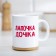 Sublimation mug "Lapochka daughter", with application