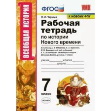 GEF. Workbook on the history of the New Age to the textbook A. Ya./To the new FPU Grade 7, Chernova M. N.