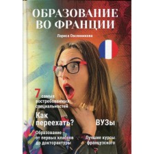 Education in France. Gobertnik-Ovsyannikova L.V. (Gobernik Larissa)