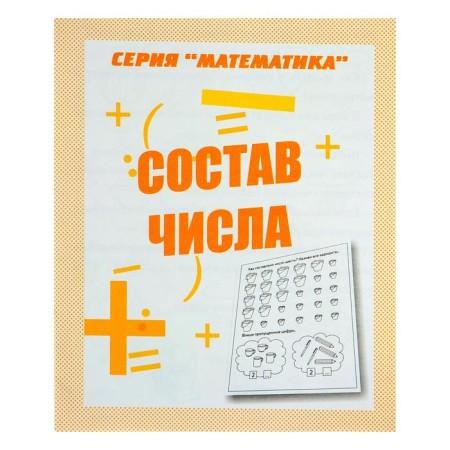 Workbook "Mathematics. The composition of the number "