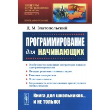 Программирование для начинающих. Особенности основных операторов языков программирования. Методы решения типовых задач. Типовые алгоритмы. Златопольский Д.М.