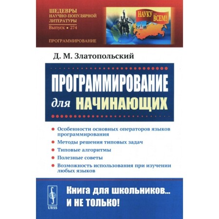 Programming for beginners. Features of the main operators of programming languages. Methods for solving typical problems. Typical algorithms. Zlatopolsky D.M.
