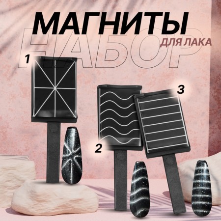 Set of magnets for varnish, 3 types, 6 × 2 cm, black color
