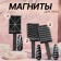 Set of magnets for varnish, 3 types, 6 × 2 cm, black color